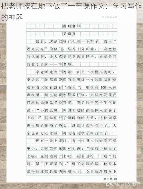 把老师按在地下做了一节课作文：学习写作的神器