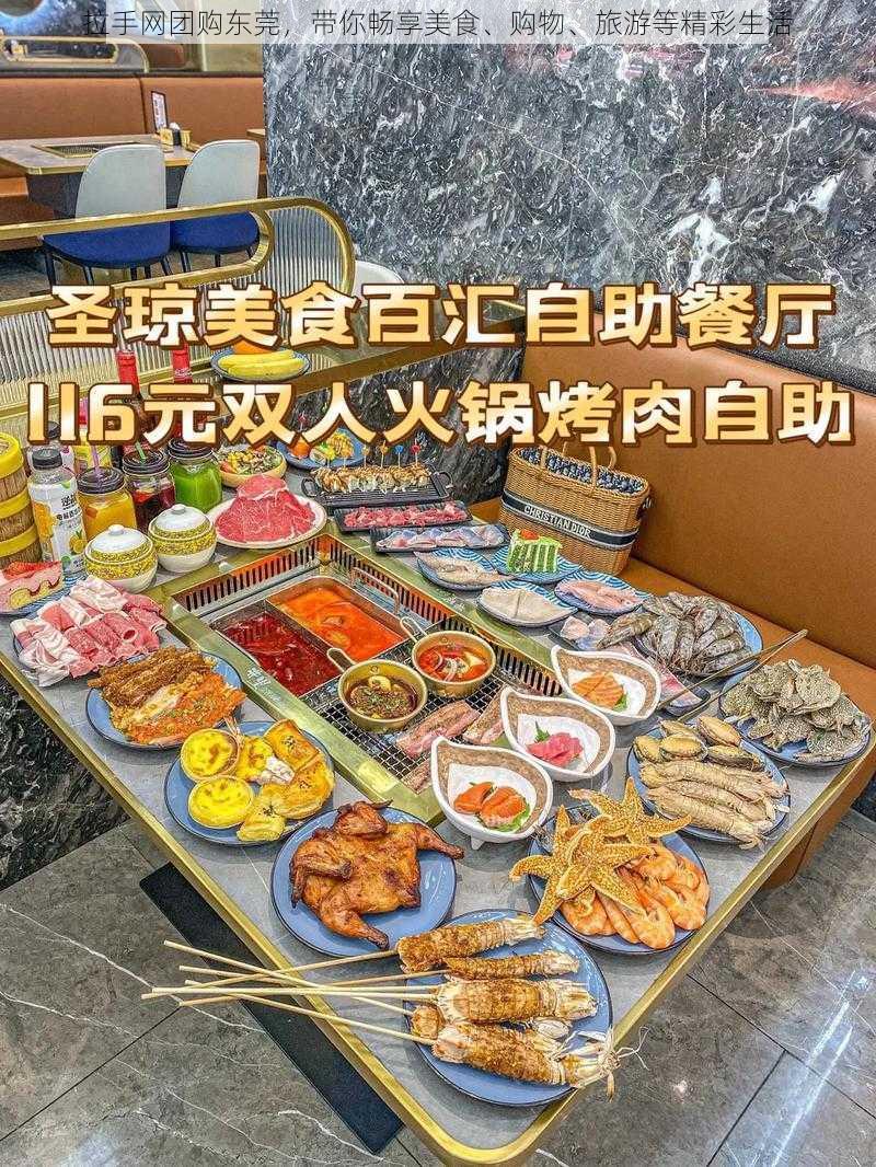 拉手网团购东莞，带你畅享美食、购物、旅游等精彩生活