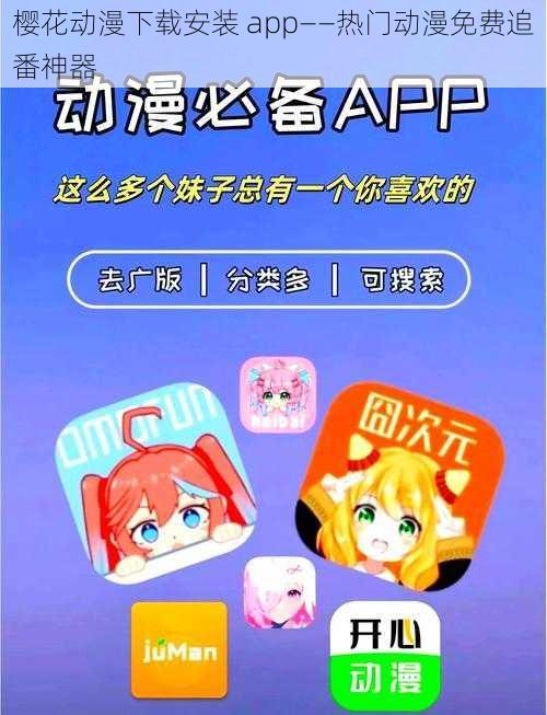 樱花动漫下载安装 app——热门动漫免费追番神器