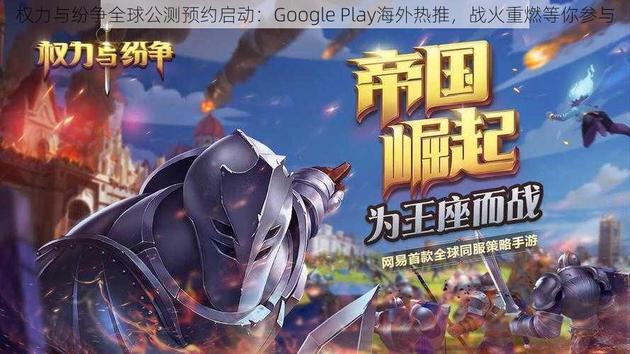 权力与纷争全球公测预约启动：Google Play海外热推，战火重燃等你参与