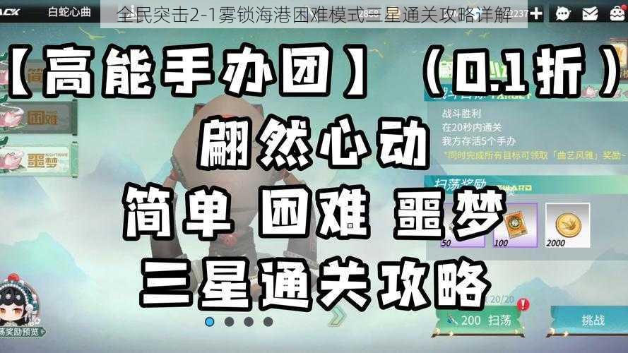 全民突击2-1雾锁海港困难模式三星通关攻略详解