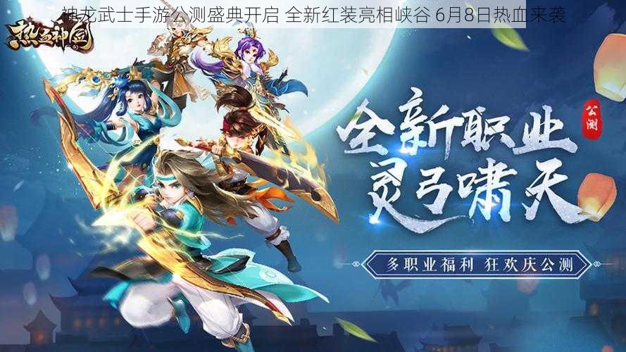 神龙武士手游公测盛典开启 全新红装亮相峡谷 6月8日热血来袭