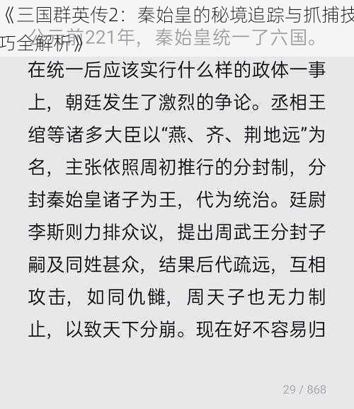 《三国群英传2：秦始皇的秘境追踪与抓捕技巧全解析》