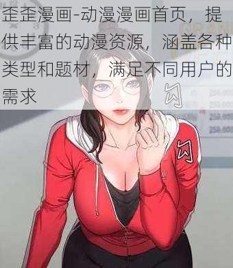 歪歪漫画-动漫漫画首页，提供丰富的动漫资源，涵盖各种类型和题材，满足不同用户的需求