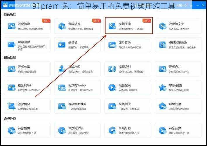 91pram 免：简单易用的免费视频压缩工具