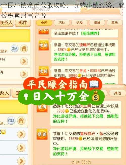 全民小镇金币获取攻略：玩转小镇经济，轻松积累财富之源