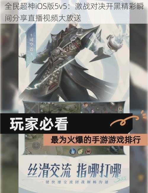 全民超神iOS版5v5：激战对决开黑精彩瞬间分享直播视频大放送