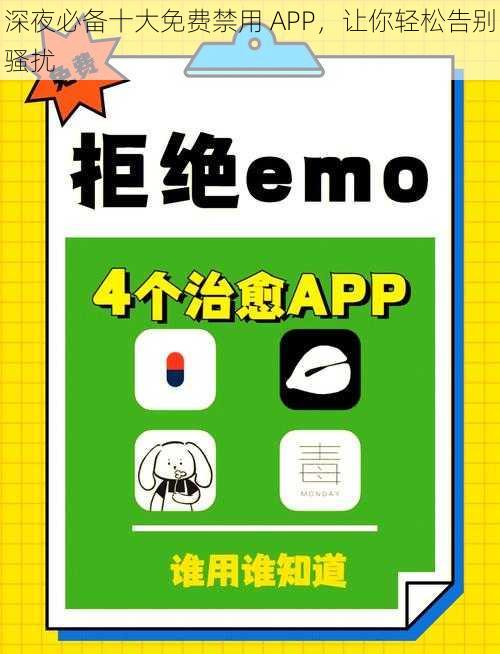 深夜必备十大免费禁用 APP，让你轻松告别骚扰