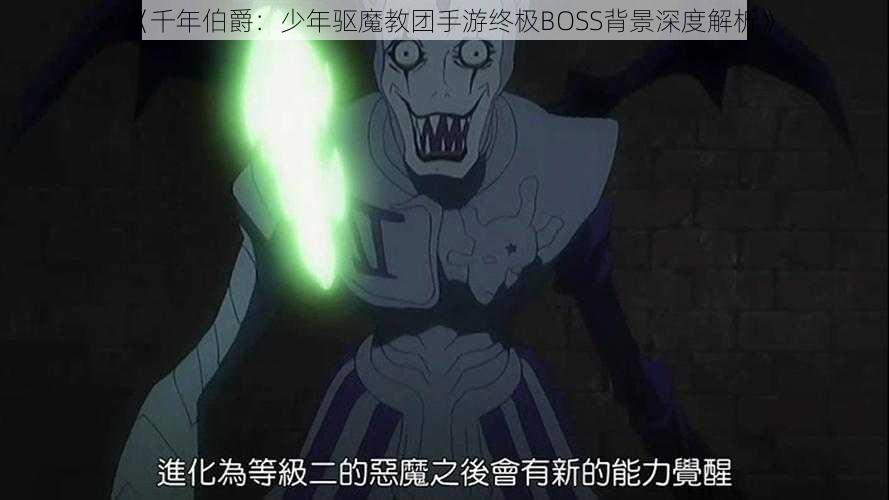 《千年伯爵：少年驱魔教团手游终极BOSS背景深度解析》