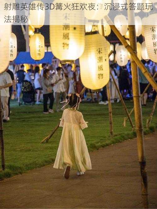 射雕英雄传3D篝火狂欢夜：沉浸式答题玩法揭秘