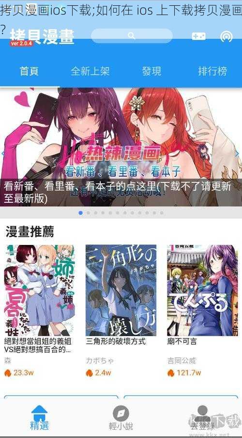 拷贝漫画ios下载;如何在 ios 上下载拷贝漫画？