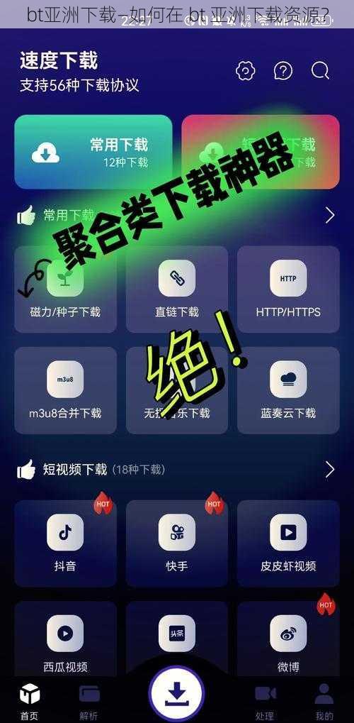 bt亚洲下载—如何在 bt 亚洲下载资源？