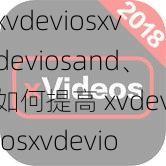 xvdeviosxvdeviosand、如何提高 xvdeviosxvdeviosand 的性能？