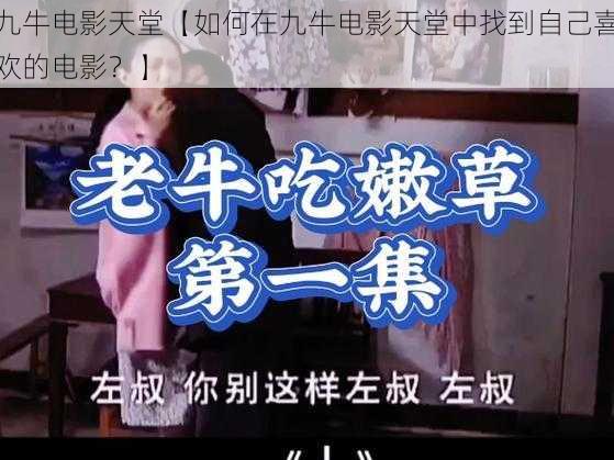 九牛电影天堂【如何在九牛电影天堂中找到自己喜欢的电影？】