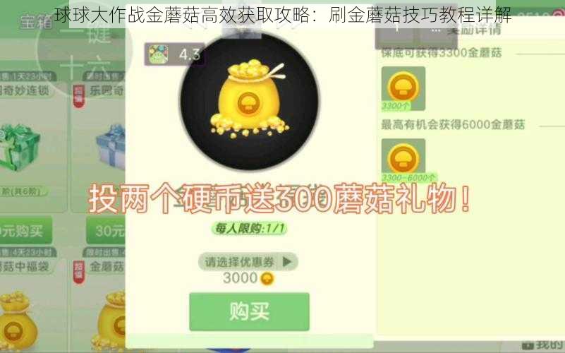 球球大作战金蘑菇高效获取攻略：刷金蘑菇技巧教程详解