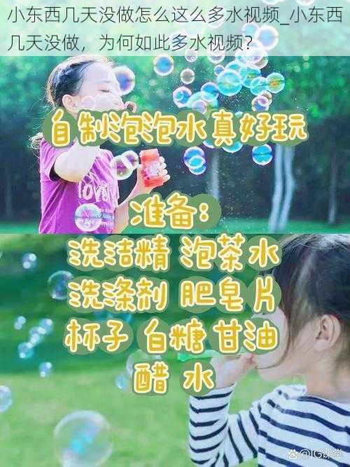 小东西几天没做怎么这么多水视频_小东西几天没做，为何如此多水视频？