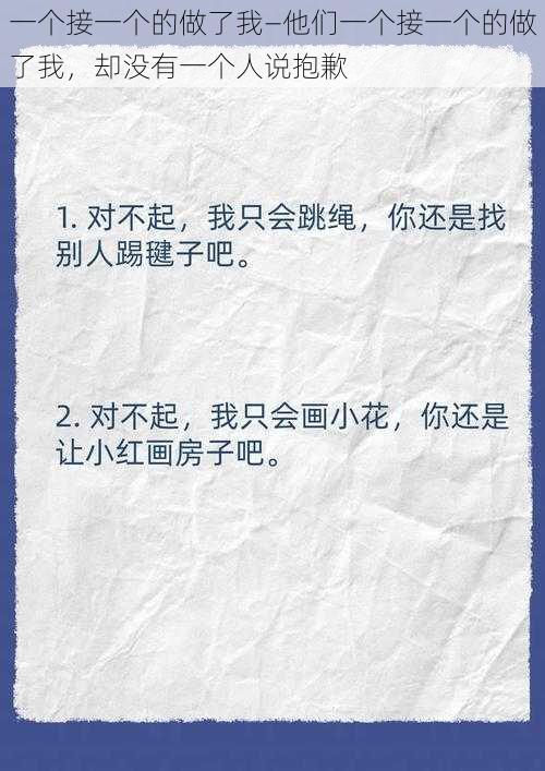 一个接一个的做了我—他们一个接一个的做了我，却没有一个人说抱歉