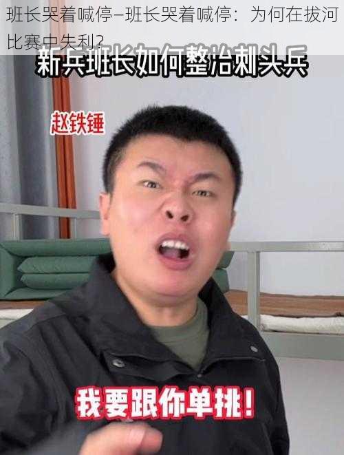 班长哭着喊停—班长哭着喊停：为何在拔河比赛中失利？