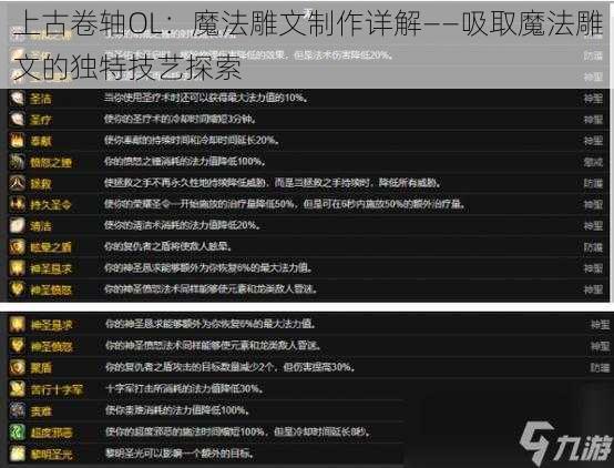 上古卷轴OL：魔法雕文制作详解——吸取魔法雕文的独特技艺探索