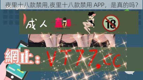 夜里十八款禁用,夜里十八款禁用 APP，是真的吗？