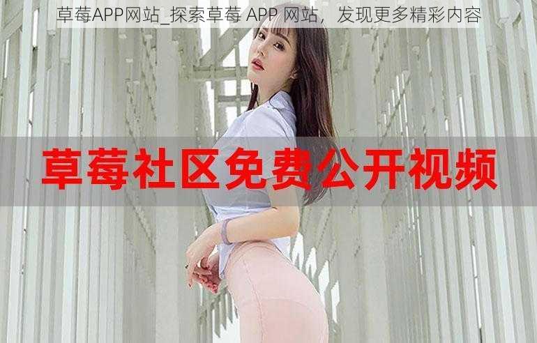 草莓APP网站_探索草莓 APP 网站，发现更多精彩内容