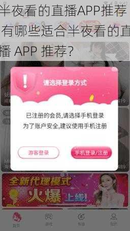 半夜看的直播APP推荐 有哪些适合半夜看的直播 APP 推荐？