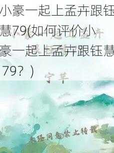 小豪一起上孟卉跟钰慧79(如何评价小豪一起上孟卉跟钰慧 79？)