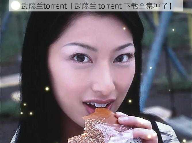 武藤兰torrent【武藤兰 torrent 下载全集种子】