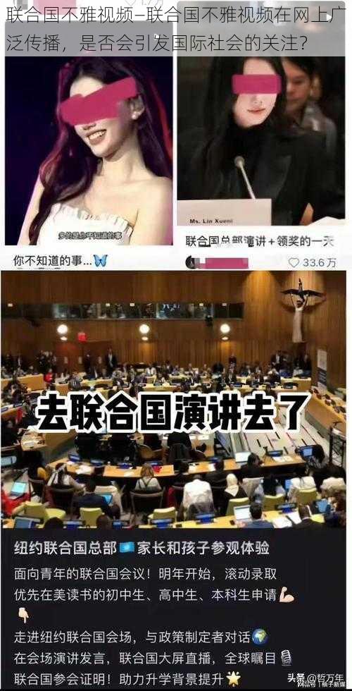 联合国不雅视频—联合国不雅视频在网上广泛传播，是否会引发国际社会的关注？