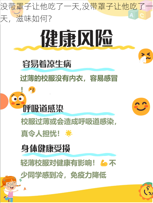 没带罩子让他吃了一天,没带罩子让他吃了一天，滋味如何？