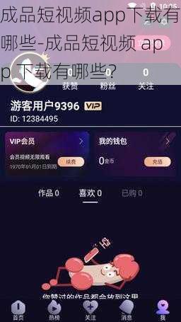 成品短视频app下载有哪些-成品短视频 app 下载有哪些？