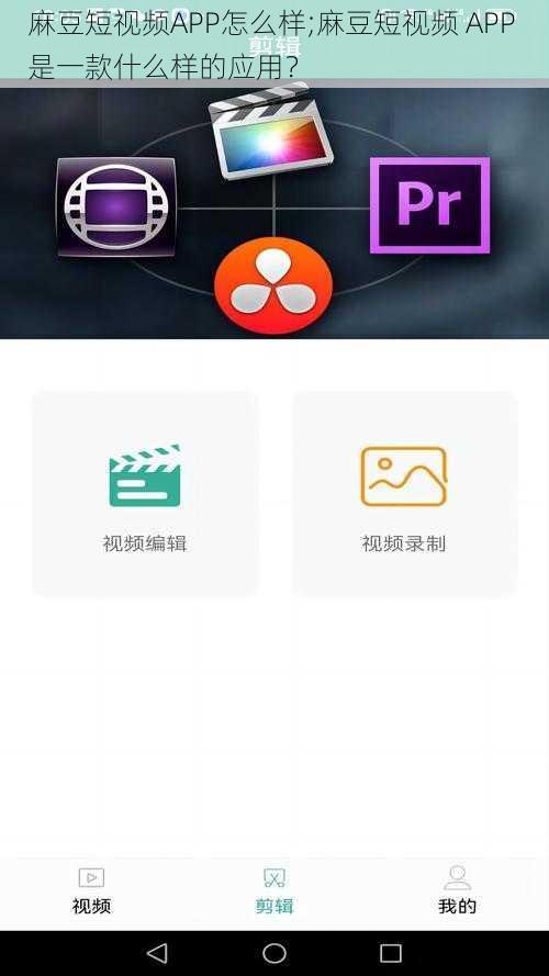 麻豆短视频APP怎么样;麻豆短视频 APP 是一款什么样的应用？