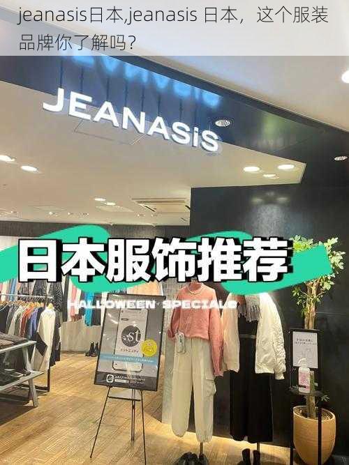 jeanasis日本,jeanasis 日本，这个服装品牌你了解吗？