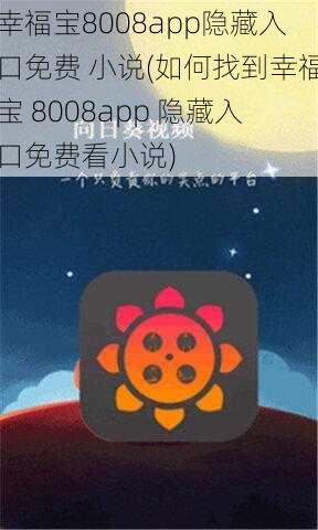 幸福宝8008app隐藏入口免费 小说(如何找到幸福宝 8008app 隐藏入口免费看小说)