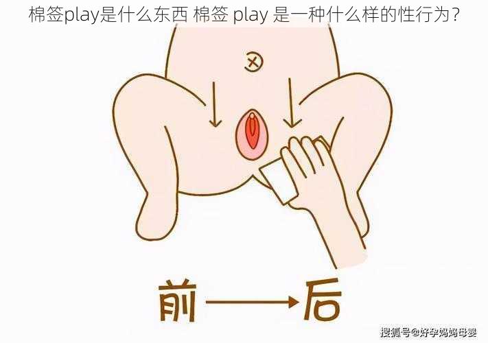 棉签play是什么东西 棉签 play 是一种什么样的性行为？