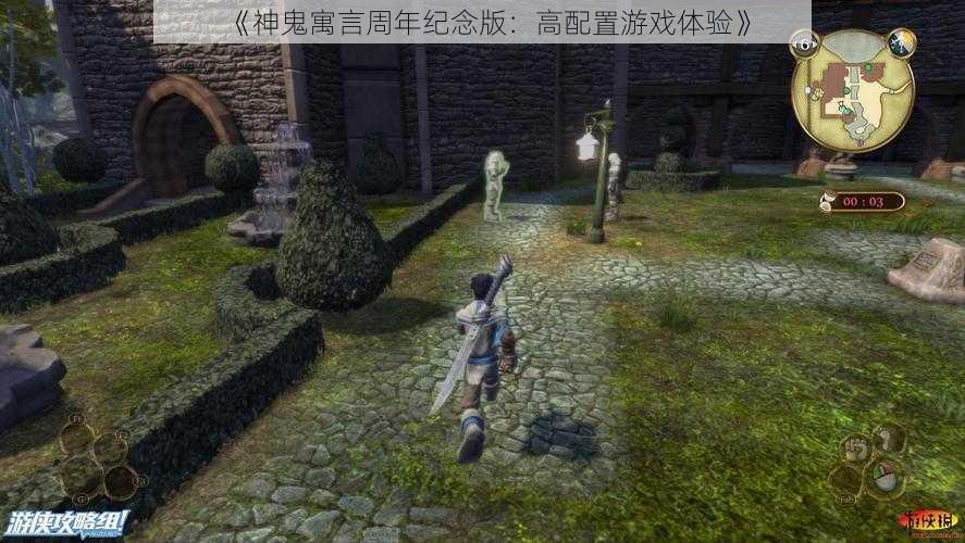 《神鬼寓言周年纪念版：高配置游戏体验》