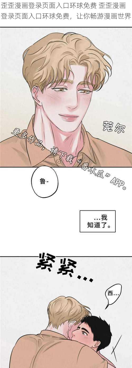 歪歪漫画登录页面入口环球免费 歪歪漫画登录页面入口环球免费，让你畅游漫画世界