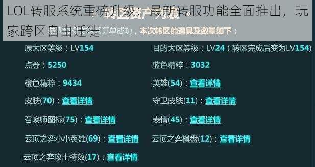 LOL转服系统重磅升级：最新转服功能全面推出，玩家跨区自由迁徙