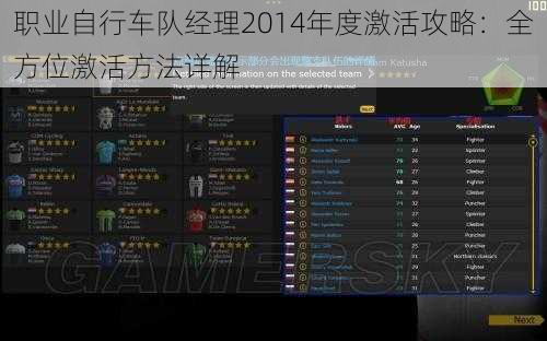 职业自行车队经理2014年度激活攻略：全方位激活方法详解