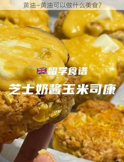 黄油—黄油可以做什么美食？