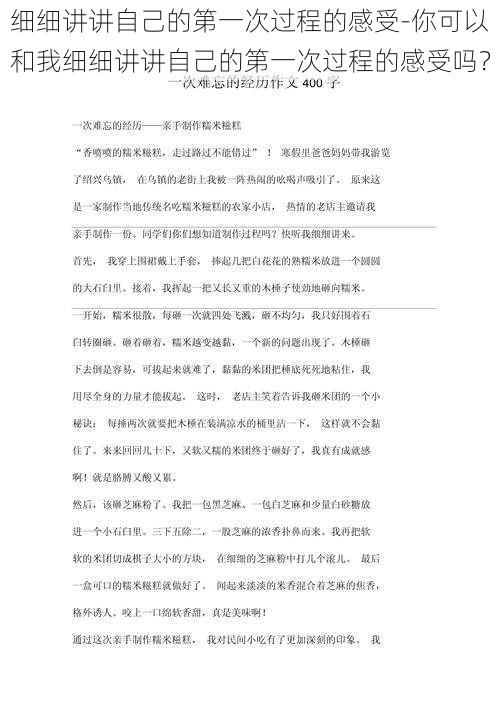 细细讲讲自己的第一次过程的感受-你可以和我细细讲讲自己的第一次过程的感受吗？