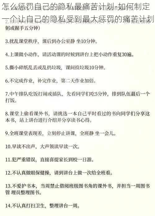 怎么惩罚自己的隐私最痛苦计划-如何制定一个让自己的隐私受到最大惩罚的痛苦计划