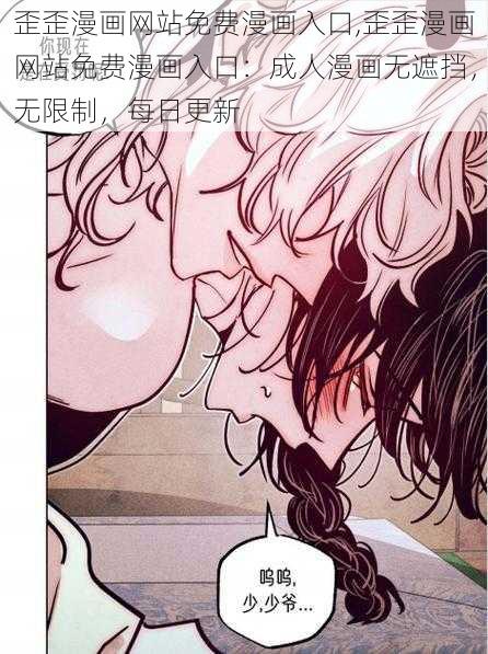 歪歪漫画网站免费漫画入口,歪歪漫画网站免费漫画入口：成人漫画无遮挡，无限制，每日更新