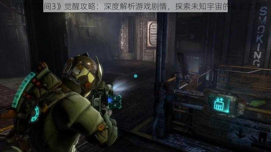 《死亡空间3》觉醒攻略：深度解析游戏剧情，探索未知宇宙的秘密之旅