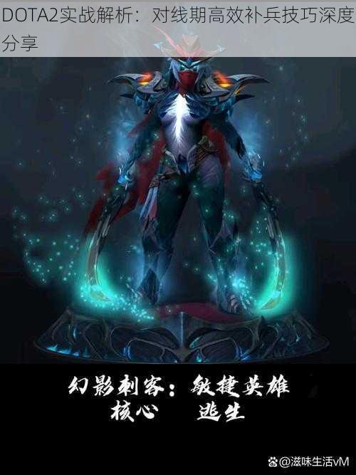 DOTA2实战解析：对线期高效补兵技巧深度分享