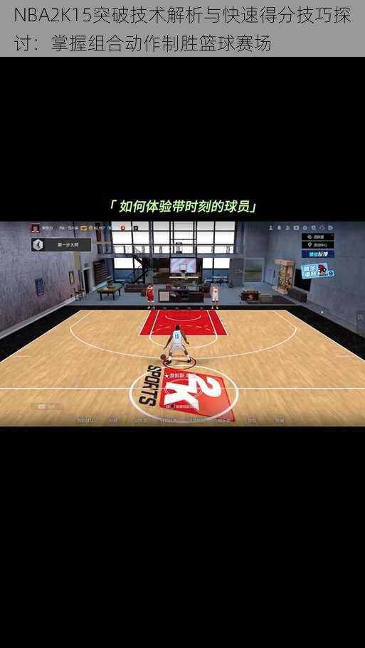 NBA2K15突破技术解析与快速得分技巧探讨：掌握组合动作制胜篮球赛场