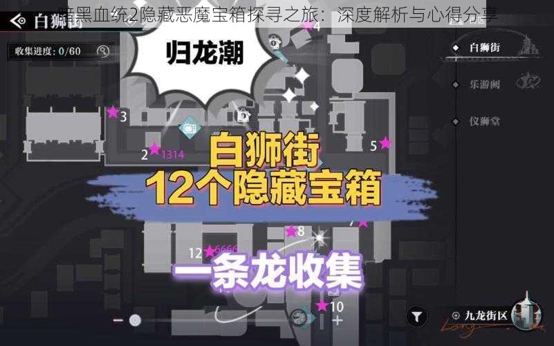 暗黑血统2隐藏恶魔宝箱探寻之旅：深度解析与心得分享