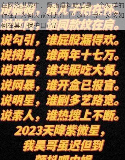 在网络世界中，黑暗爆料吃瓜是一个怎样的存在？为何大家对此津津乐道？我们又该如何在其中保护自己？