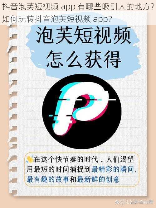 抖音泡芙短视频 app 有哪些吸引人的地方？如何玩转抖音泡芙短视频 app？