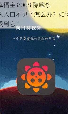 幸福宝 8008 隐藏永久入口不见了怎么办？如何找到它？